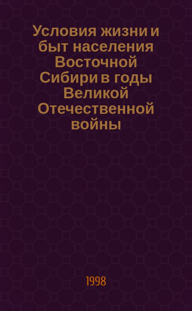 Условия жизни и быт населения Восточной Сибири в годы Великой Отечественной войны (1941-1945)