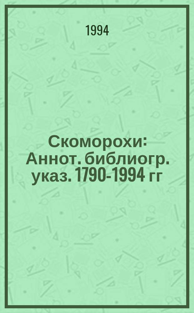 Скоморохи : Аннот. библиогр. указ. 1790-1994 гг