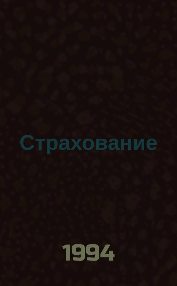 Страхование : Англ.-рус. слов. сокращений : Ок. 1000 единиц