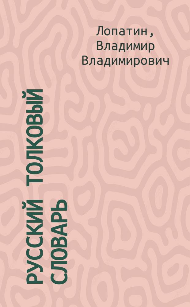 Русский толковый словарь : Ок. 35000 слов