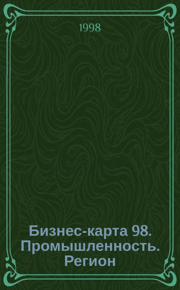 Бизнес-карта 98. Промышленность. [Регион] : СНГ : Деловые справ