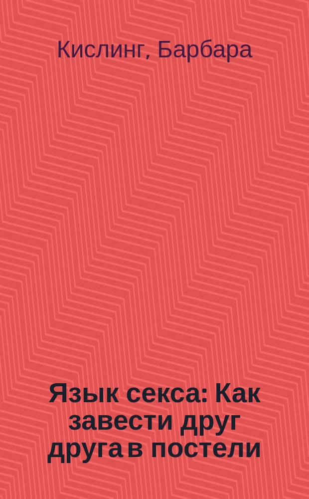 Язык секса : Как завести друг друга в постели