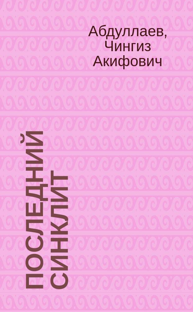 Последний синклит : Роман