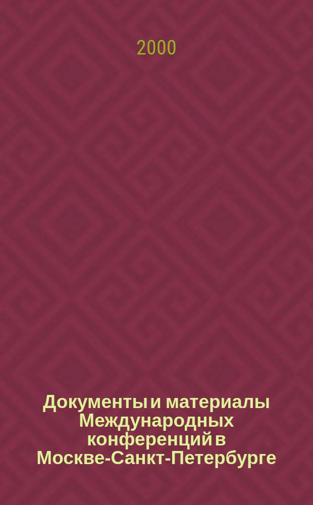 Документы и материалы Международных конференций в Москве-Санкт-Петербурге (1999 г.) и Нови-Саде (2000 г.)