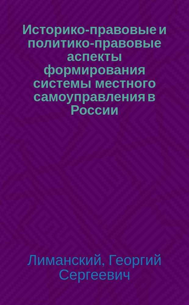 Историко-правовые и политико-правовые аспекты формирования системы местного самоуправления в России