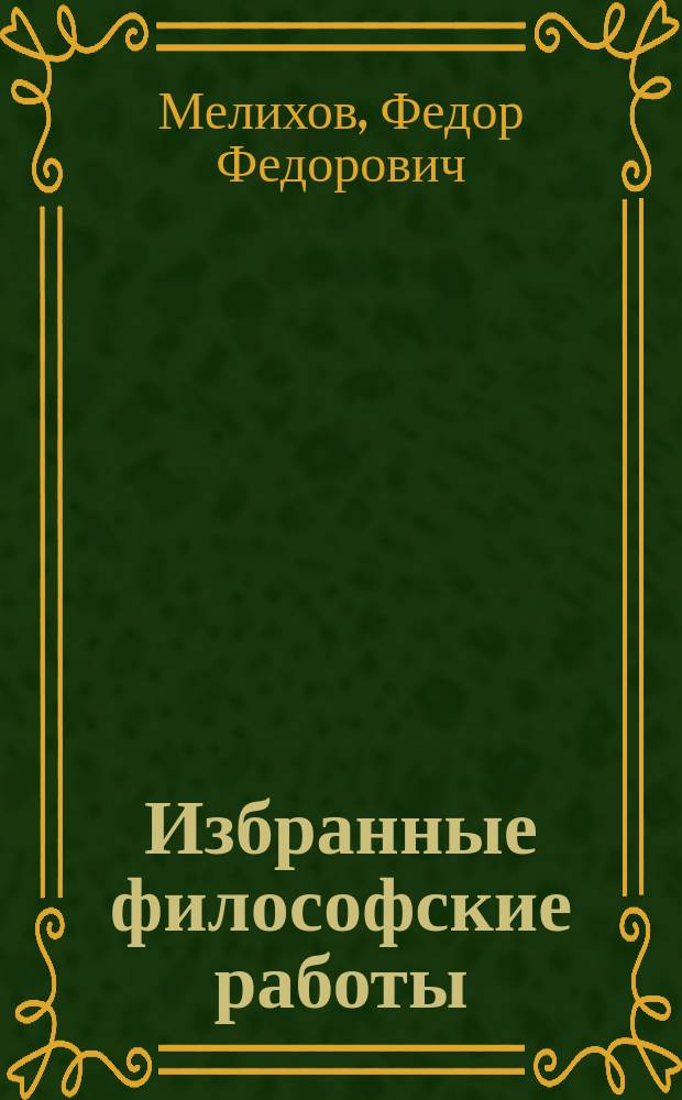 Избранные философские работы