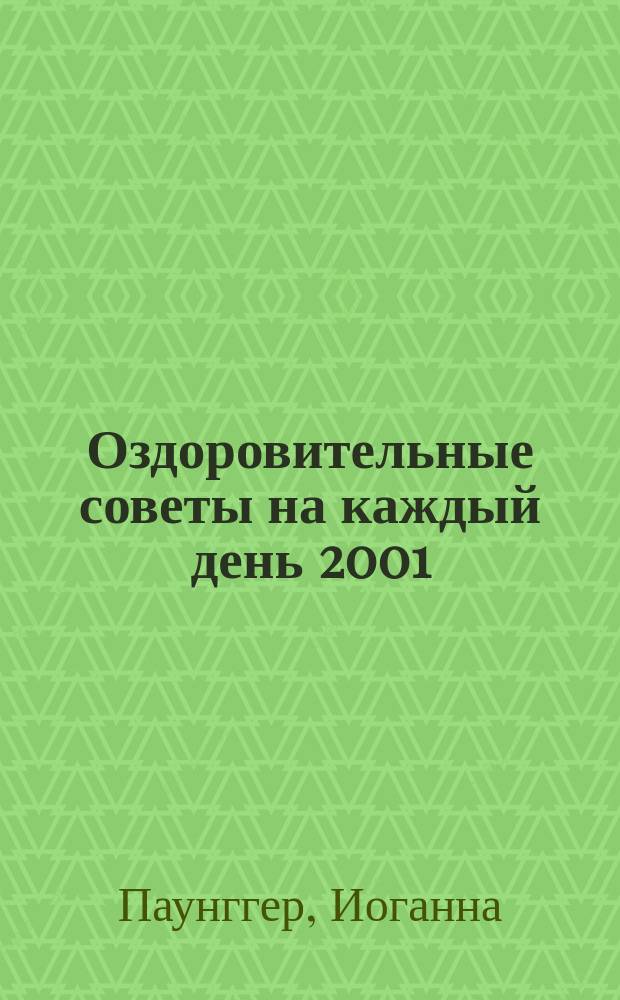 Оздоровительные советы на каждый день 2001