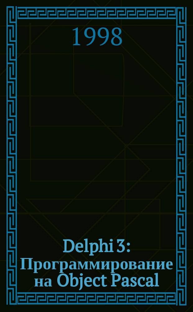 Delphi 3 : Программирование на Object Pascal