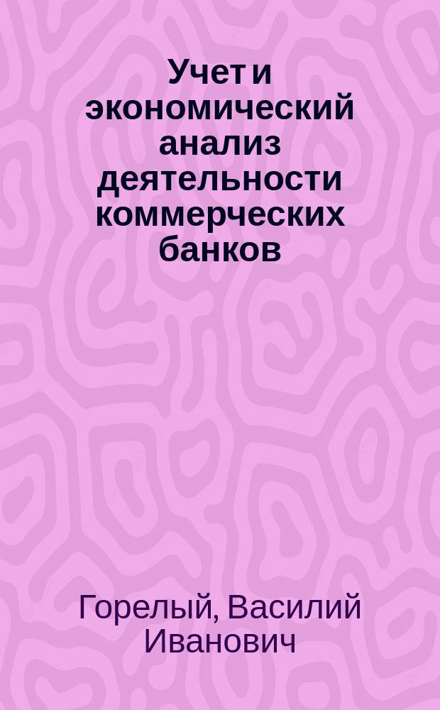 Учет и экономический анализ деятельности коммерческих банков : Учеб. пособие в 2 ч