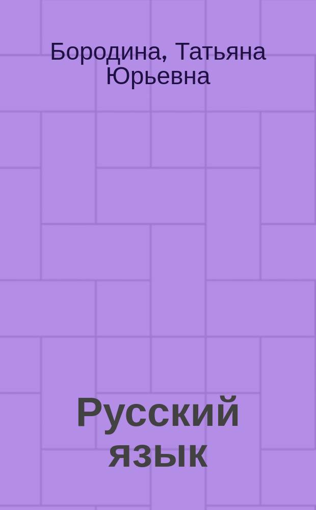 Русский язык : Тетр. с печ. основой . 6 кл