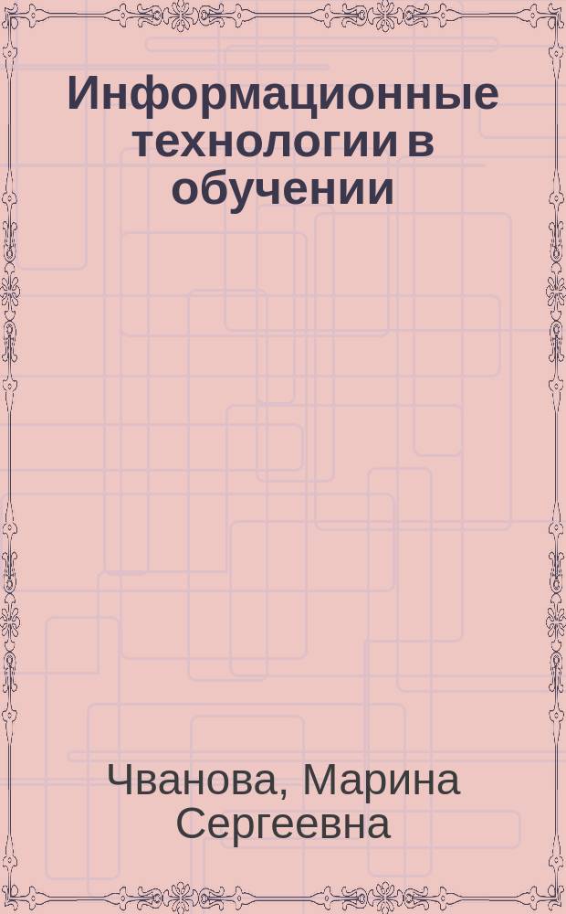 Информационные технологии в обучении : Учеб. пособие