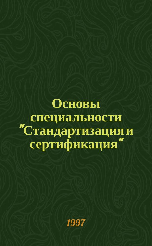 Основы специальности "Стандартизация и сертификация" : Учеб. пособие по нем. яз