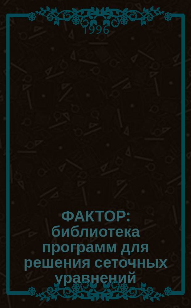 ФАКТОР : библиотека программ для решения сеточных уравнений