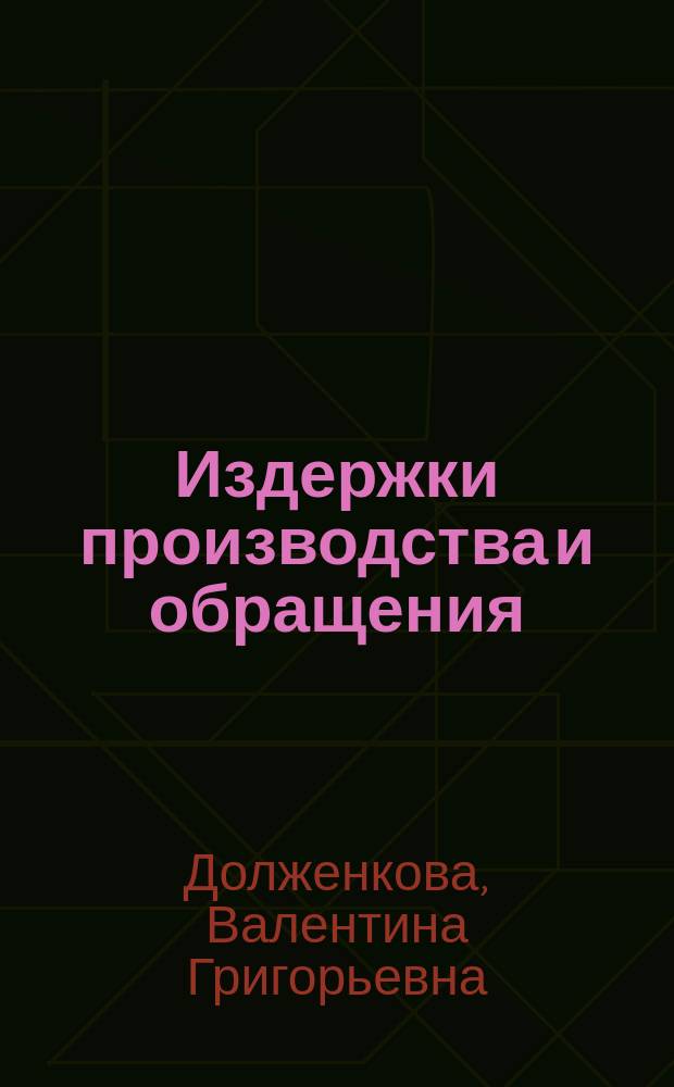 Издержки производства и обращения : формирование и анализ : Учеб. пособие