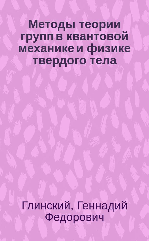 Методы теории групп в квантовой механике и физике твердого тела : Учеб. пособие