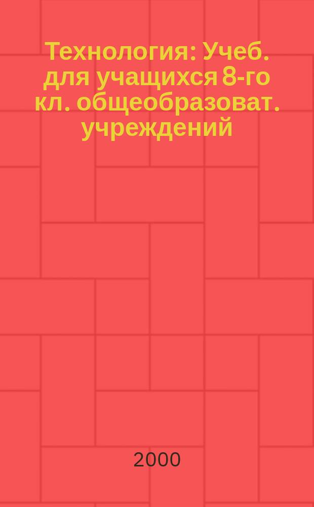 Технология : Учеб. для учащихся 8-го кл. общеобразоват. учреждений