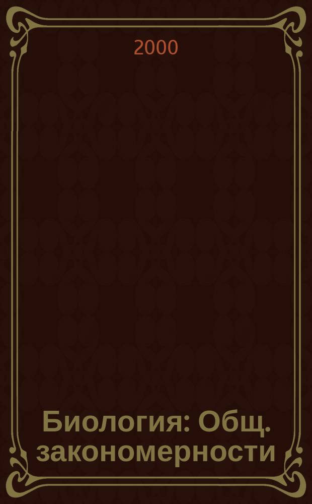 Биология : Общ. закономерности : 9 кл. : Учеб. для общеобразоват. учеб. заведений