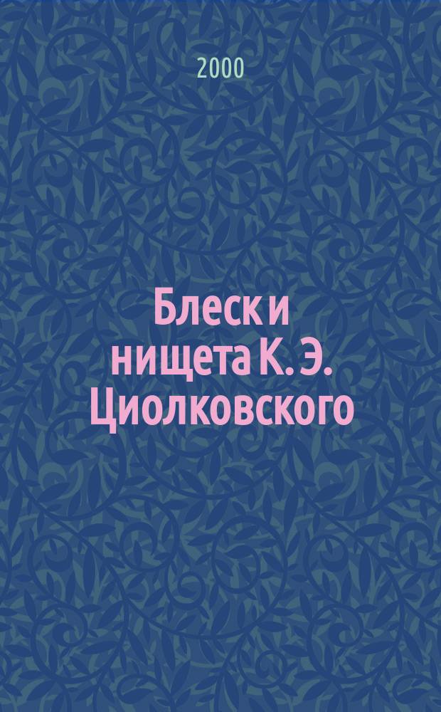 Блеск и нищета К. Э. Циолковского