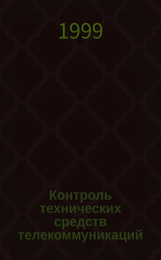 Контроль технических средств телекоммуникаций : Учеб. пособие