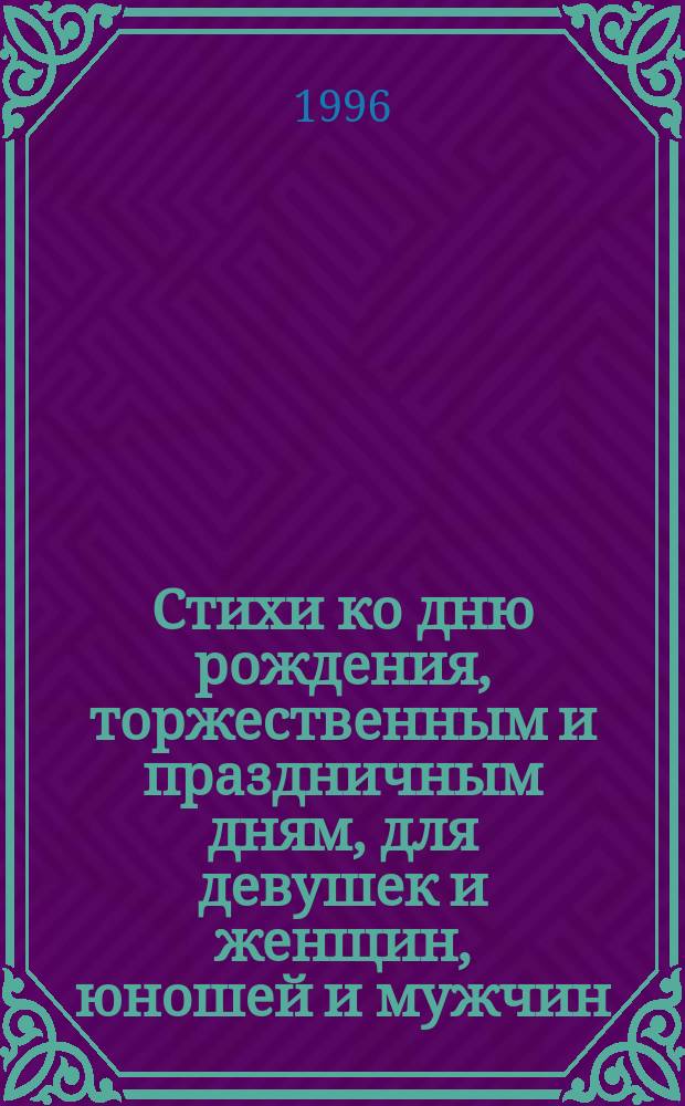 Стихи ко дню рождения, торжественным и праздничным дням, для девушек и женщин, юношей и мужчин, стихи о любви и правде жизни