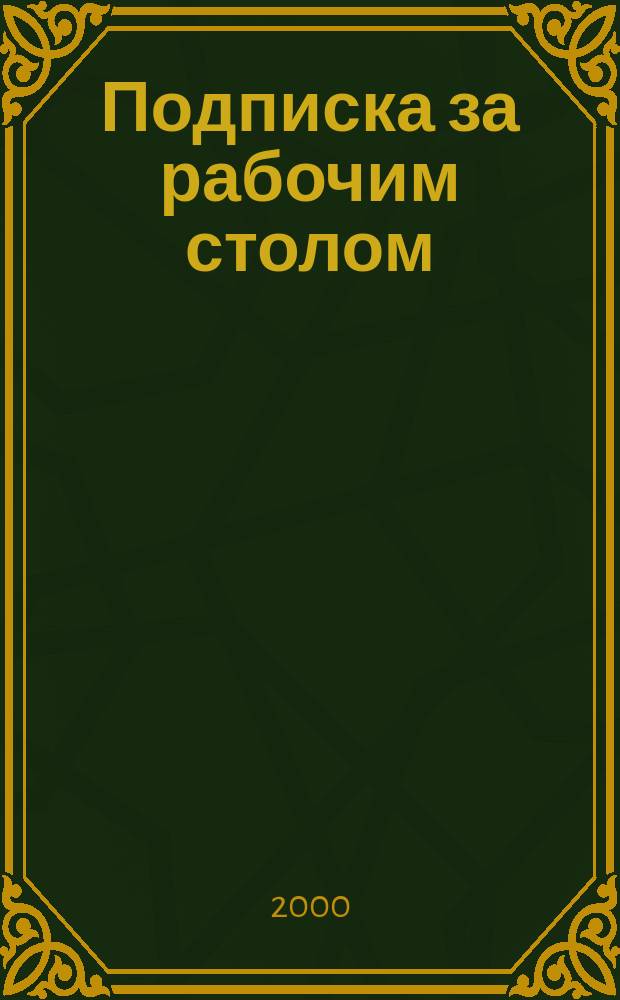 Подписка за рабочим столом : Кат. агентства "Кн.-сервис". 2000'2