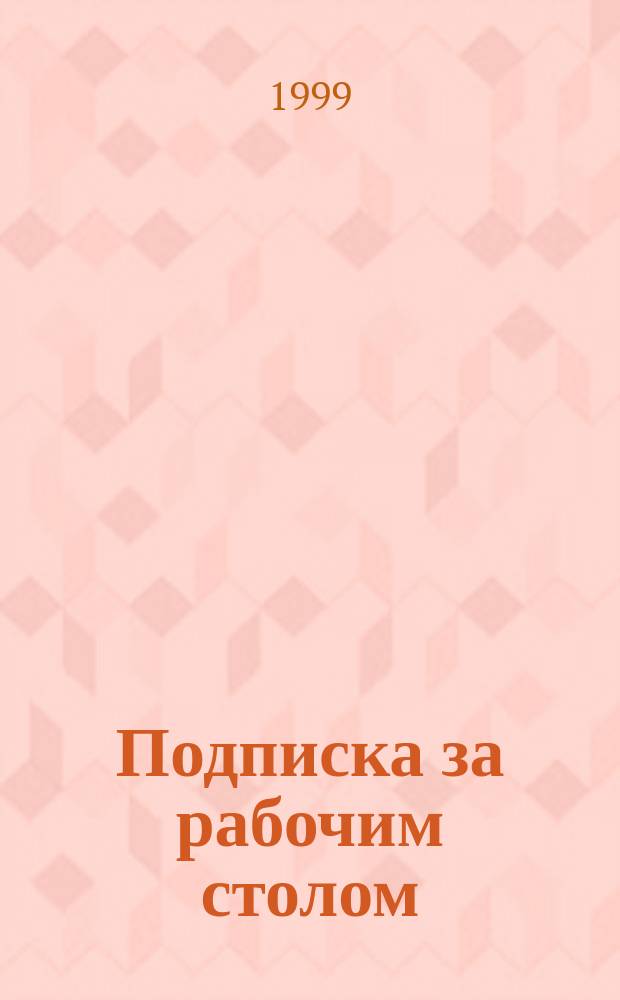 Подписка за рабочим столом : Кат. агентства "Кн.-сервис". 2000'1