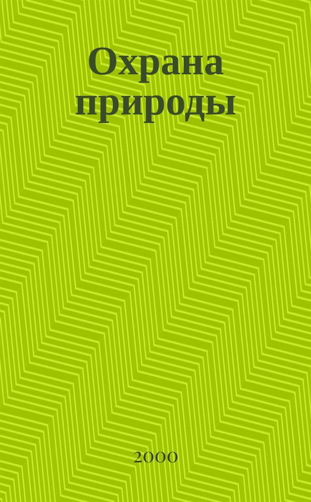 Охрана природы : Гидросфера