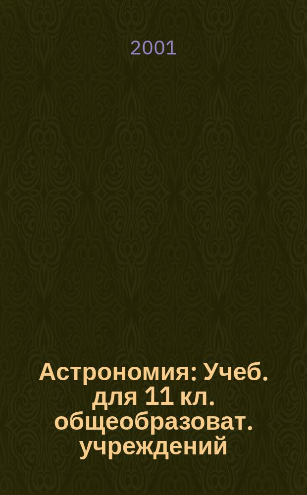 Астрономия : Учеб. для 11 кл. общеобразоват. учреждений