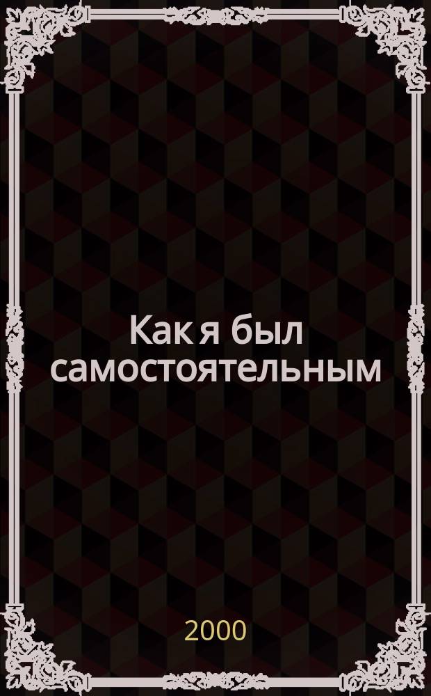 Как я был самостоятельным: Рассказы; Машка Самбо и Заноза: Повесть: Для сред. шк. возраста / Юрий Сотник; Худож. Е. Медведев
