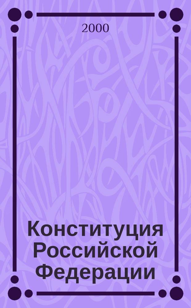 Конституция Российской Федерации : Принята всенар. голосованием 12 дек. 1993 г