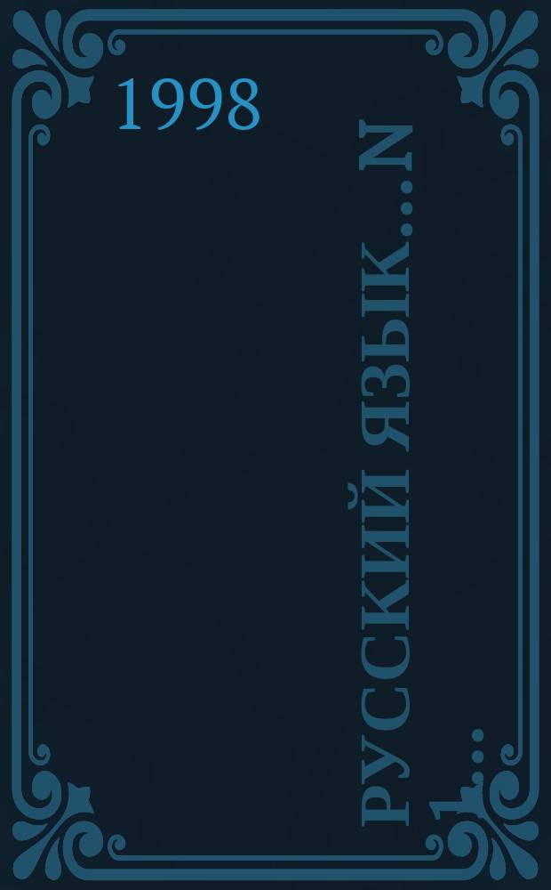 Русский язык. ...N 1...