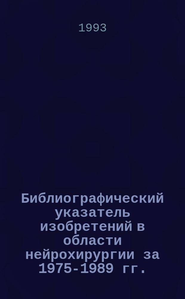 Библиографический указатель изобретений в области нейрохирургии за 1975-1989 гг.