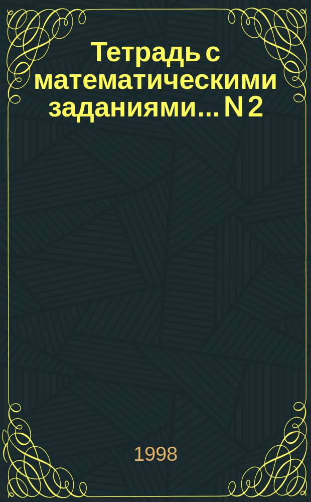 Тетрадь с математическими заданиями... ...N 2