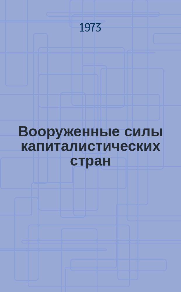 Вооруженные силы капиталистических стран : аннотированный указатель литературы