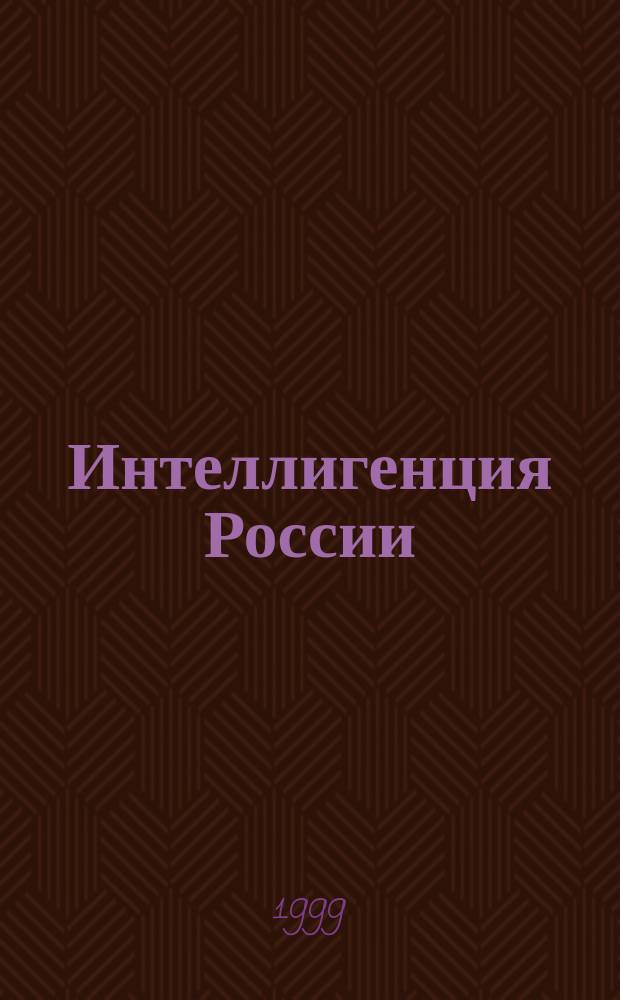 Интеллигенция России: история и судьбы : Межвуз. сб. науч. ст. : Материалы Ист.-филол. секции Краевой межвуз. науч. конф., 17-18 дек. 1996 г