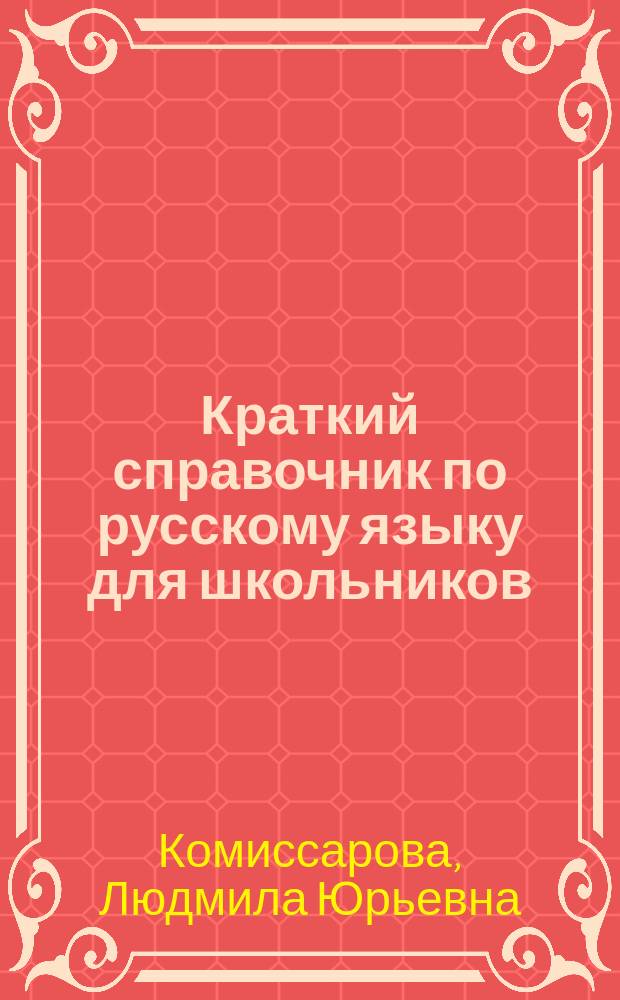 Краткий справочник по русскому языку для школьников