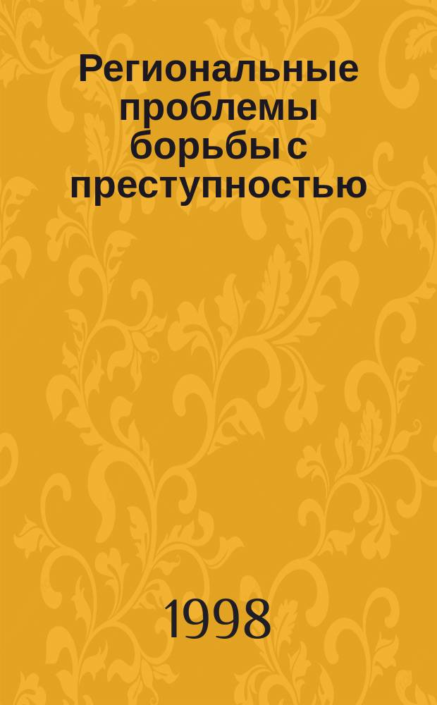 Региональные проблемы борьбы с преступностью : Сб. ст.