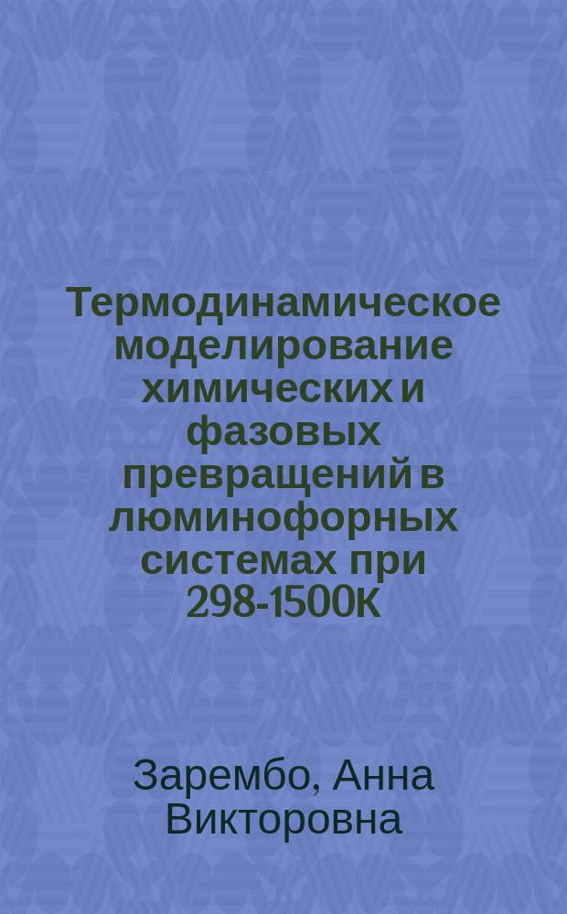 Термодинамическое моделирование химических и фазовых превращений в люминофорных системах при 298-1500К : Автореф. дис. на соиск. учен. степ. к.х.н. : Спец. 02.00.04