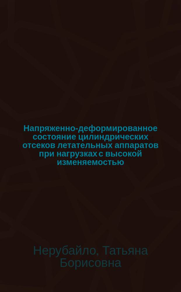 Напряженно-деформированное состояние цилиндрических отсеков летательных аппаратов при нагрузках с высокой изменяемостью : Автореф. дис. на соиск. учен. степ. к.т.н. : Спец. 05.07.03