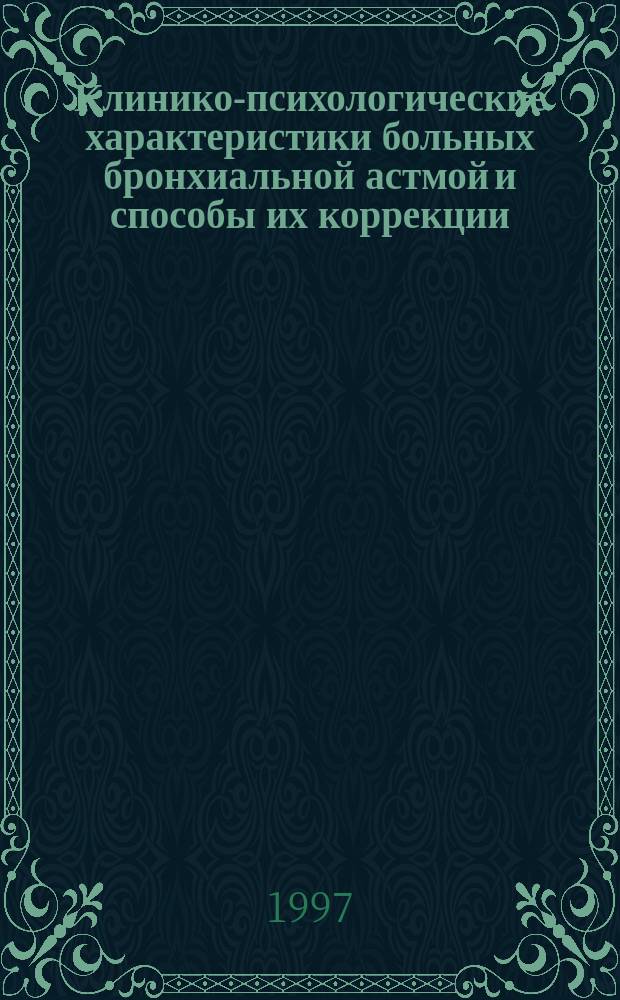 Клинико-психологические характеристики больных бронхиальной астмой и способы их коррекции : Автореф. дис. на соиск. учен. степ. к.м.н. : Спец. 14.00.43