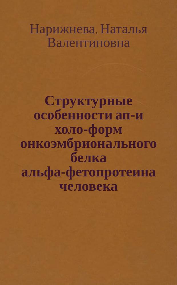 Структурные особенности апо- и холо-форм онкоэмбрионального белка альфа-фетопротеина человека : Автореф. дис. на соиск. учен. степ. к.ф.-м.н. : Спец. 03.00.02