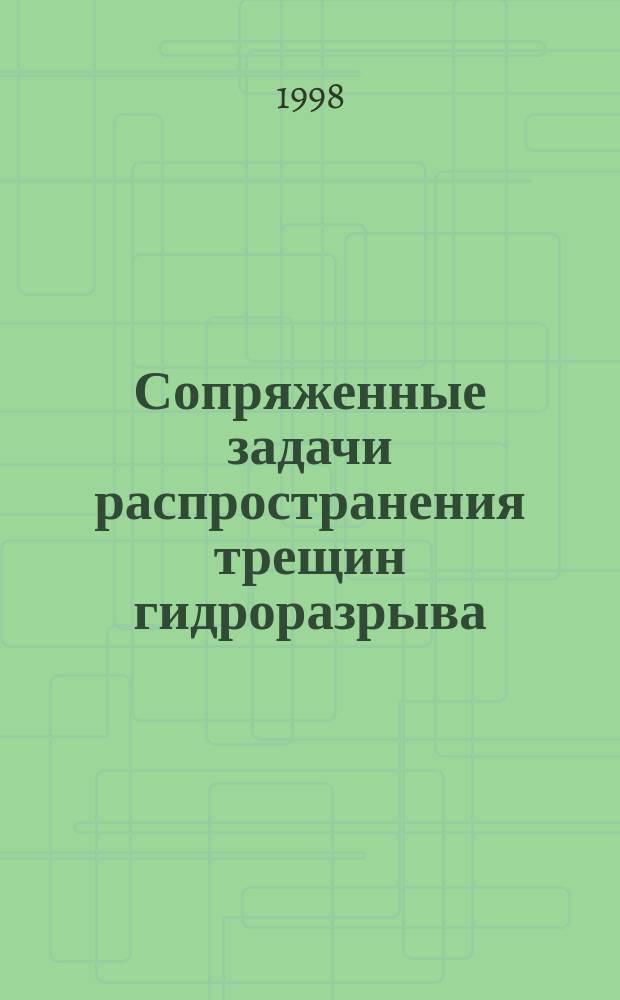 Сопряженные задачи распространения трещин гидроразрыва : Автореф. дис. на соиск. учен. степ. д.ф.-м.н. : Спец. 01.02.05
