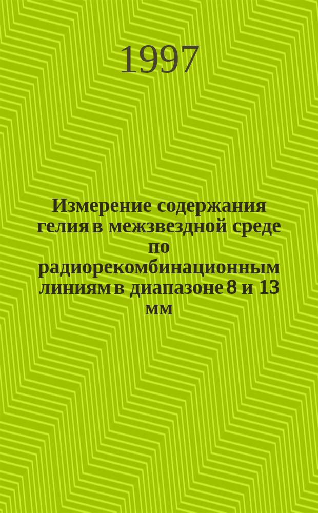 Измерение содержания гелия в межзвездной среде по радиорекомбинационным линиям в диапазоне 8 и 13 мм : Автореф. дис. на соиск. учен. степ. к.ф.-м.н. : Спец. 01.03.02