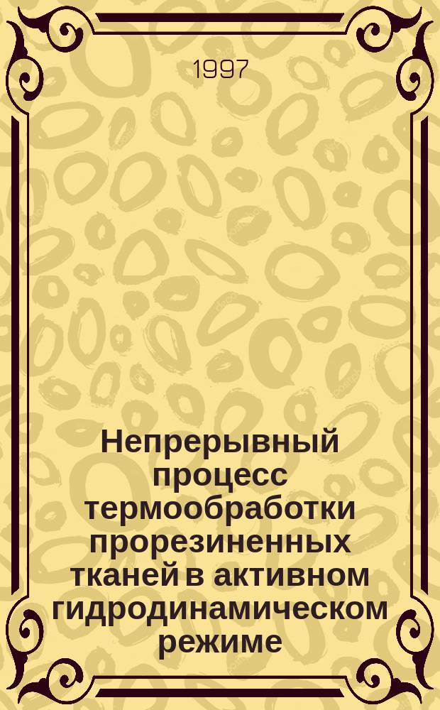 Непрерывный процесс термообработки прорезиненных тканей в активном гидродинамическом режиме : Автореф. дис. на соиск. учен. степ. д.т.н. : Спец. 05.17.08