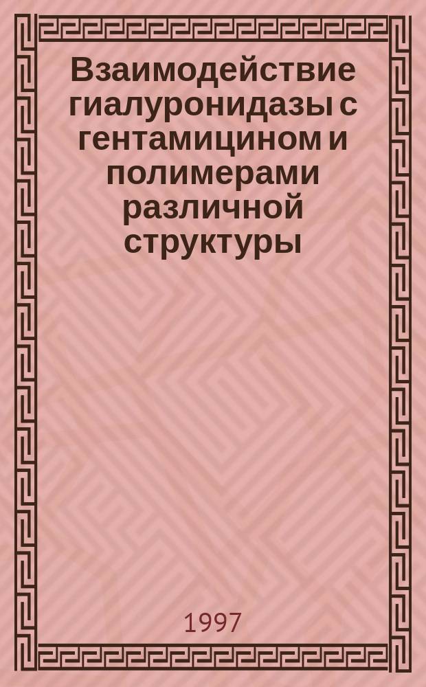 Взаимодействие гиалуронидазы с гентамицином и полимерами различной структуры : Автореф. дис. на соиск. учен. степ. к.б.н. : Спец. 03.00.04