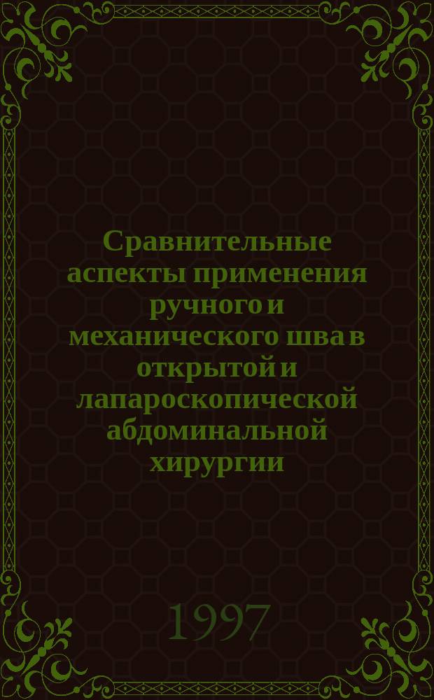 Сравнительные аспекты применения ручного и механического шва в открытой и лапароскопической абдоминальной хирургии : (Клинико-эксперим. исслед.) : Автореф. дис. на соиск. учен. степ. к.м.н. : Спец. 14.00.27