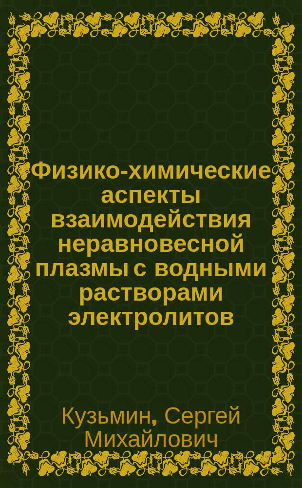 Физико-химические аспекты взаимодействия неравновесной плазмы с водными растворами электролитов : Автореф. дис. на соиск. учен. степ. к.х.н. : Спец. 02.00.04