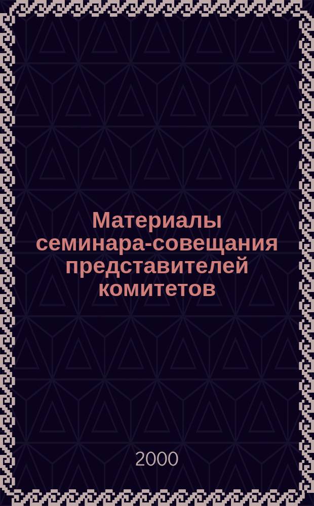 Материалы семинара-совещания представителей комитетов (комиссий) законодательных (представительных) органов субъектов Российской Федерации по бюджету, налогам и финансам, Москва, 25 мая 2000 г.