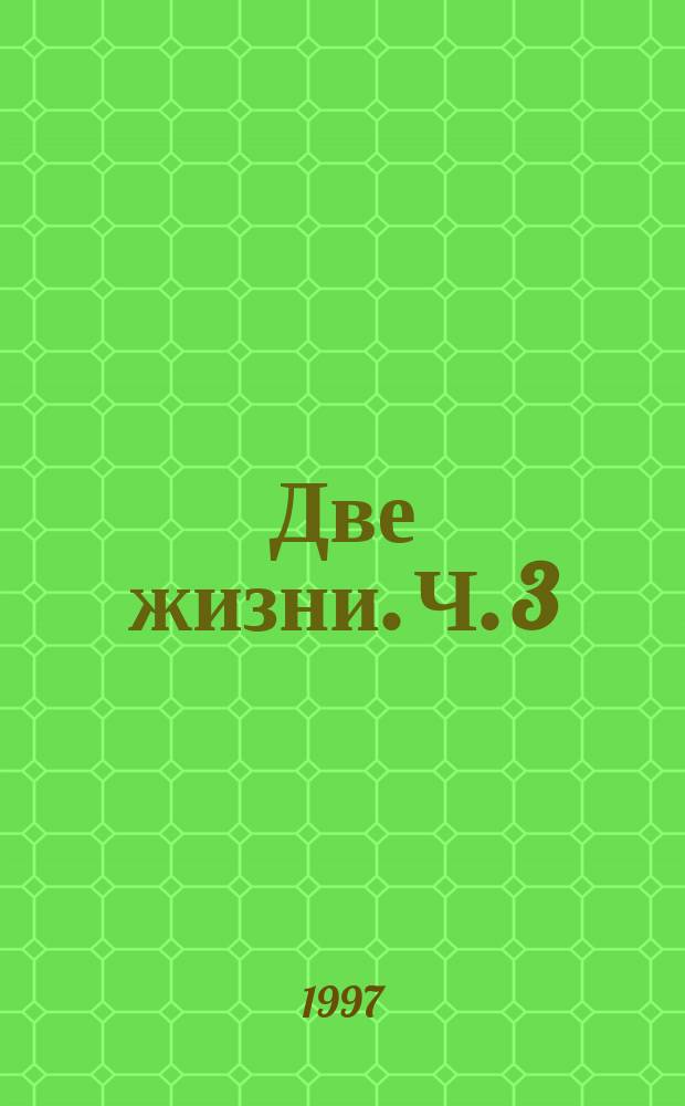 Две жизни. Ч. 3