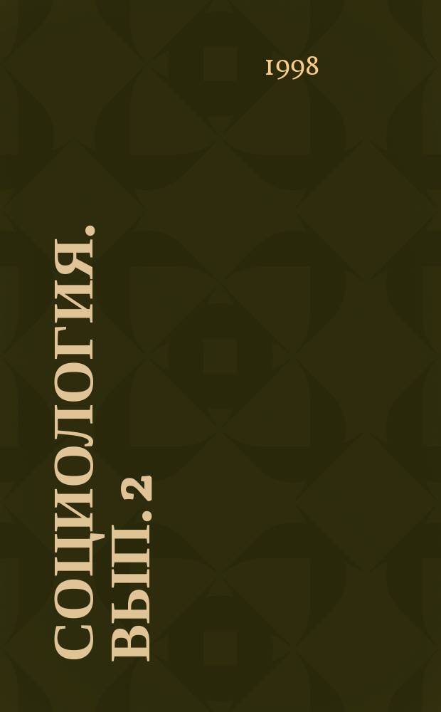 Социология. Вып. 2